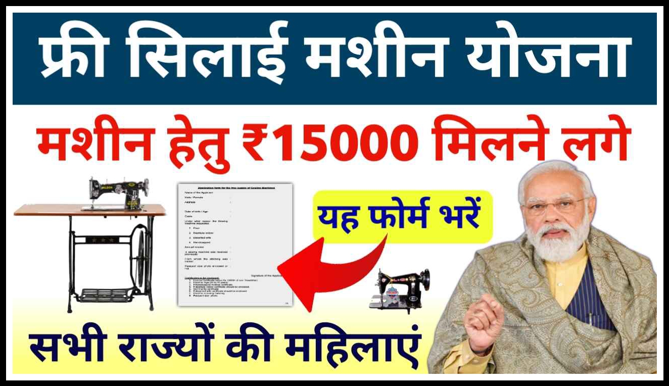 Free Silai Machine Yojana 2024 (फ्री सिलाई मशीन योजना रजिस्ट्रेशन फॉर्म2024): फ्री सिलाई मशीन योजना क्या है?Free Silai Machine Yojana 2024 Overview फ्री सिलाई मशीन योजना के मुख्य उद्देश्य फ्री सिलाई मशीन योजना के लाभ और विशेषताएं फ्री सिलाई मशीन योजना में आवेदन करने की पात्रता फ्री सिलाई मशीन योजना के अंतर्गत आवेदन करने की आवश्यक दस्तावेज प्रधानमंत्री फ्री सिलाई मशीन योजना के तहत आवेदन कैसे करें?