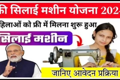 विषय सूची   फ्री सिलाई मशीन योजना क्या है?Free Silai Machine Yojana 2024 Overview फ्री सिलाई मशीन योजना के मुख्य उद्देश्य फ्री सिलाई मशीन योजना के लाभ और विशेषताएं फ्री सिलाई मशीन योजना में आवेदन करने की पात्रता फ्री सिलाई मशीन योजना के अंतर्गत आवेदन करने की आवश्यक दस्तावेज प्रधानमंत्री फ्री सिलाई मशीन योजना के तहत आवेदन कैसे करें?