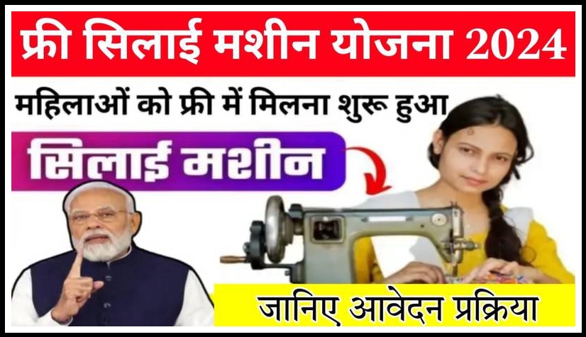 विषय सूची   फ्री सिलाई मशीन योजना क्या है?Free Silai Machine Yojana 2024 Overview फ्री सिलाई मशीन योजना के मुख्य उद्देश्य फ्री सिलाई मशीन योजना के लाभ और विशेषताएं फ्री सिलाई मशीन योजना में आवेदन करने की पात्रता फ्री सिलाई मशीन योजना के अंतर्गत आवेदन करने की आवश्यक दस्तावेज प्रधानमंत्री फ्री सिलाई मशीन योजना के तहत आवेदन कैसे करें?