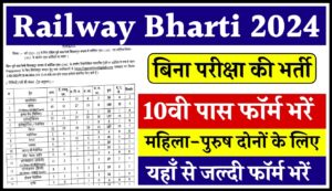 Railway Bharti 2024 Apply Now: रेलवे में बिना परीक्षा की भर्ती, आवेदन फॉर्म भरना शुरू