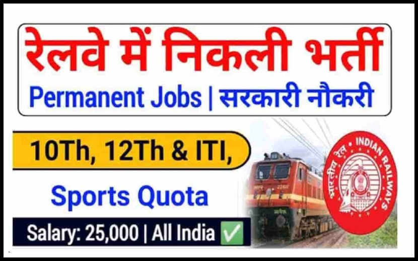 Railway Bharti 2024 Apply Now: रेलवे में बिना परीक्षा की भर्ती, आवेदन फॉर्म भरना शुरू