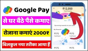 Google Pay Se: घर बैठे कमाए हर दिन 1000 से 1500 रूपए, बिलकुल नया तरीका 2024