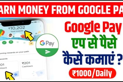 Google Pay Se: घर बैठे कमाए हर दिन 1000 से 1500 रूपए, बिलकुल नया तरीका 2024