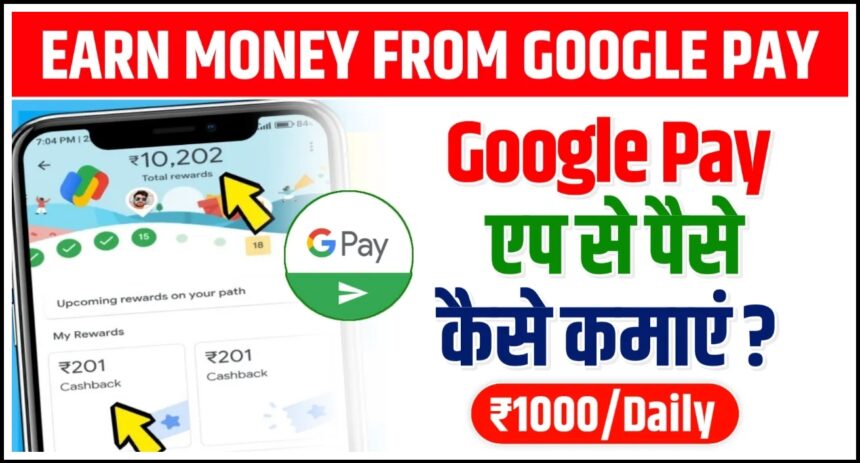 Google Pay Se: घर बैठे कमाए हर दिन 1000 से 1500 रूपए, बिलकुल नया तरीका 2024