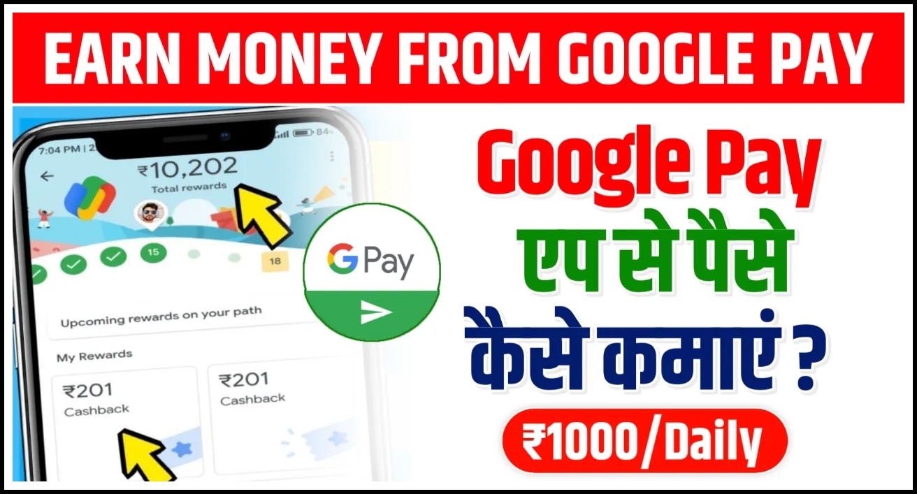 Google Pay Se: घर बैठे कमाए हर दिन 1000 से 1500 रूपए, बिलकुल नया तरीका 2024