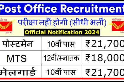 Post Office Recruitment 2024: डाक विभाग के 93 हज़ार पदों पर होगी बंपर भर्ती, बिना परीक्षा होगा चयन 2024