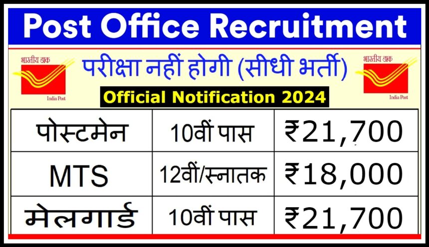 Post Office Recruitment 2024: डाक विभाग के 93 हज़ार पदों पर होगी बंपर भर्ती, बिना परीक्षा होगा चयन 2024