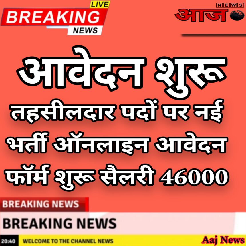 HPPSC Tahsildar तहसीलदार भर्ती नोटिफिकेशन जारी आवेदन भी शुरू2024 सैलरी 46000 Tahsildar और भी कई पदों पर भर्ती होने के लिए नोटिफिकेशन जारी कर दिया गया है