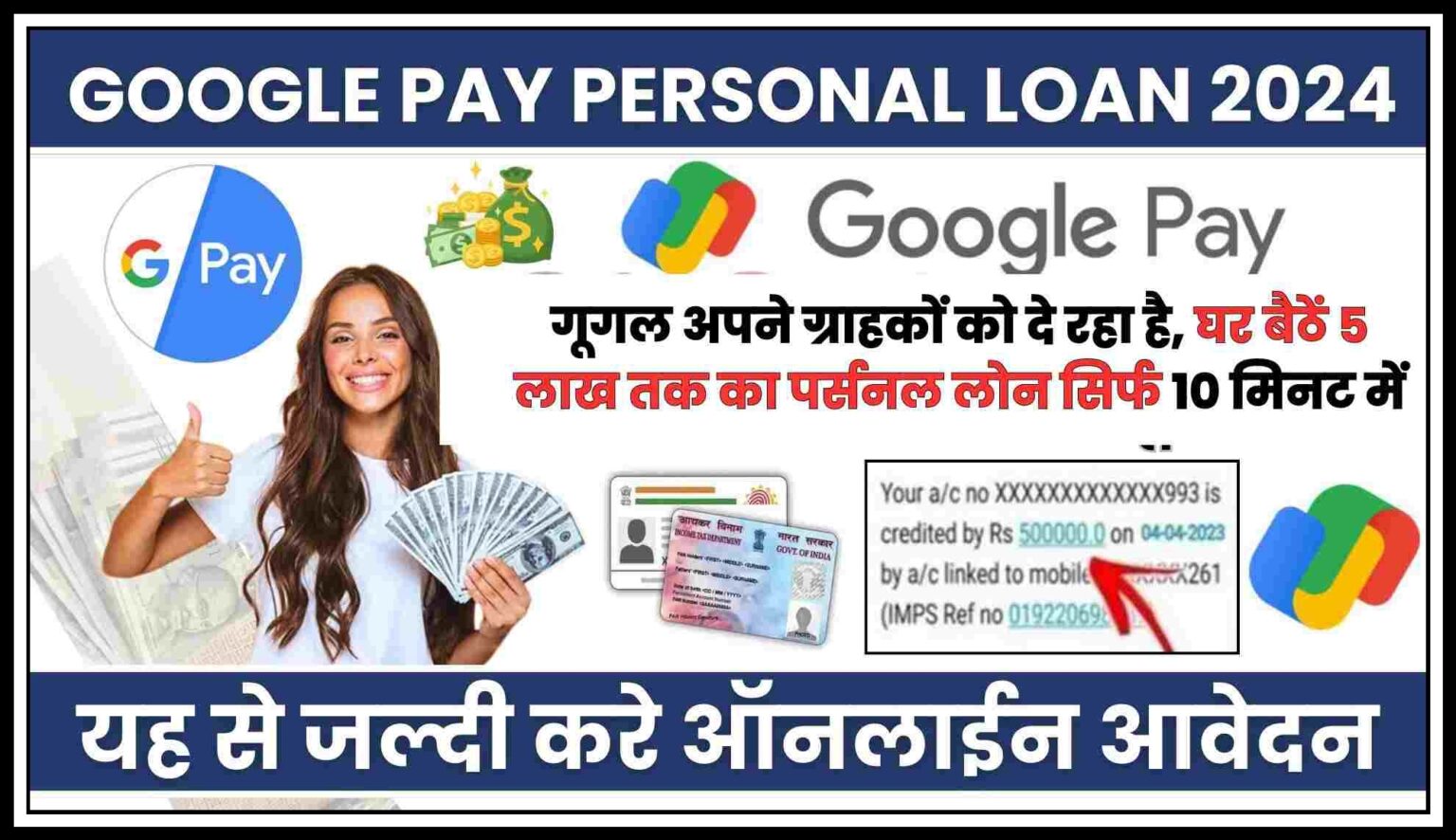 Google Pay Personal Loan: गूगल पे से पाए घर 5 लाख रूपये तक का पर्सनल लोन आसान शर्तों में, जाने संपूर्ण जानकारी