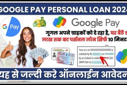 Google Pay Personal Loan: गूगल पे से पाए घर 5 लाख रूपये तक का पर्सनल लोन आसान शर्तों में, जाने संपूर्ण जानकारी