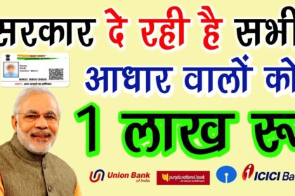 Aadhar Card Loan 2024 : आधार कार्ड से मिलेगा 2 लाख रूपए का पर्सनल लोन, ऐसे करें अप्लाई