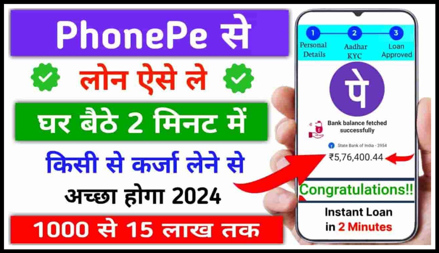 PhonePe Personal Loan: फोनपे पर 5 लाख रुपये तक का पर्सनल लोन 5 मिनट में घर बैठे प्राप्त करें 2024