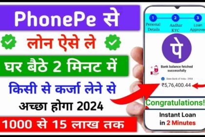 PhonePe Personal Loan: फोनपे पर 5 लाख रुपये तक का पर्सनल लोन 5 मिनट में घर बैठे प्राप्त करें 2024